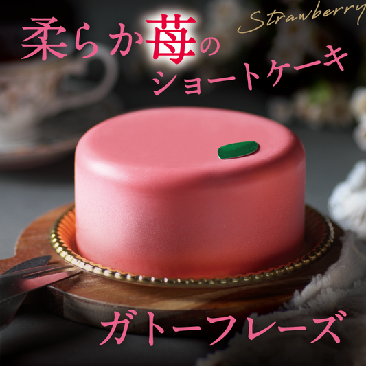 ガトーフレーズ