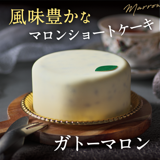 ガトーマロン
