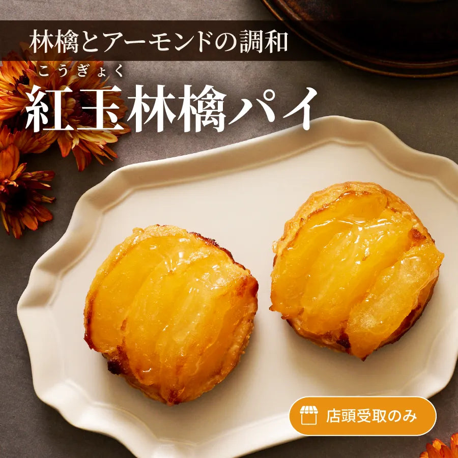 紅玉林檎パイ