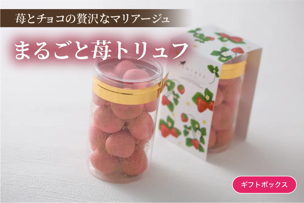 まるごと苺トリュフ