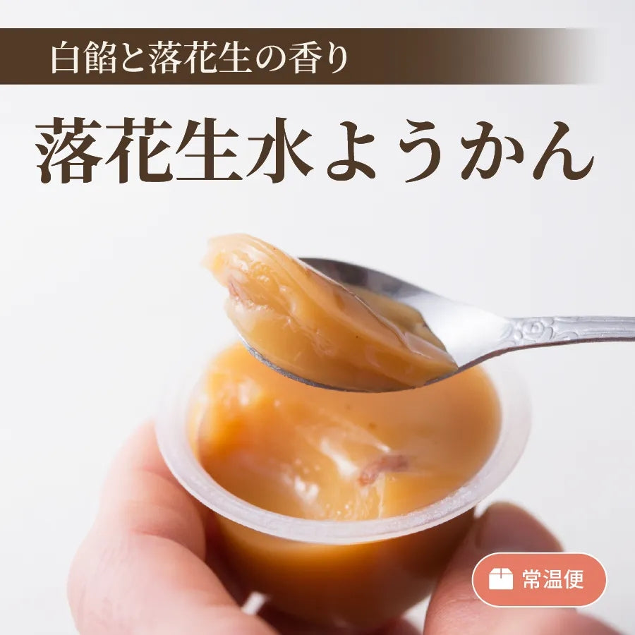 落花生水ようかん
