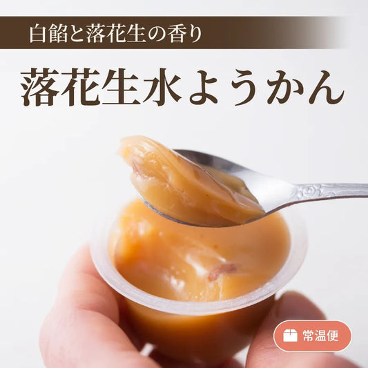 落花生水ようかん