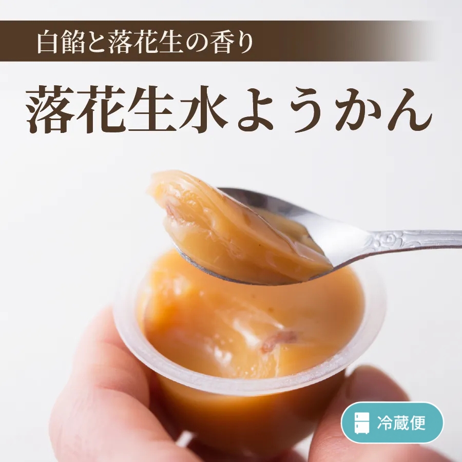 落花生水ようかん