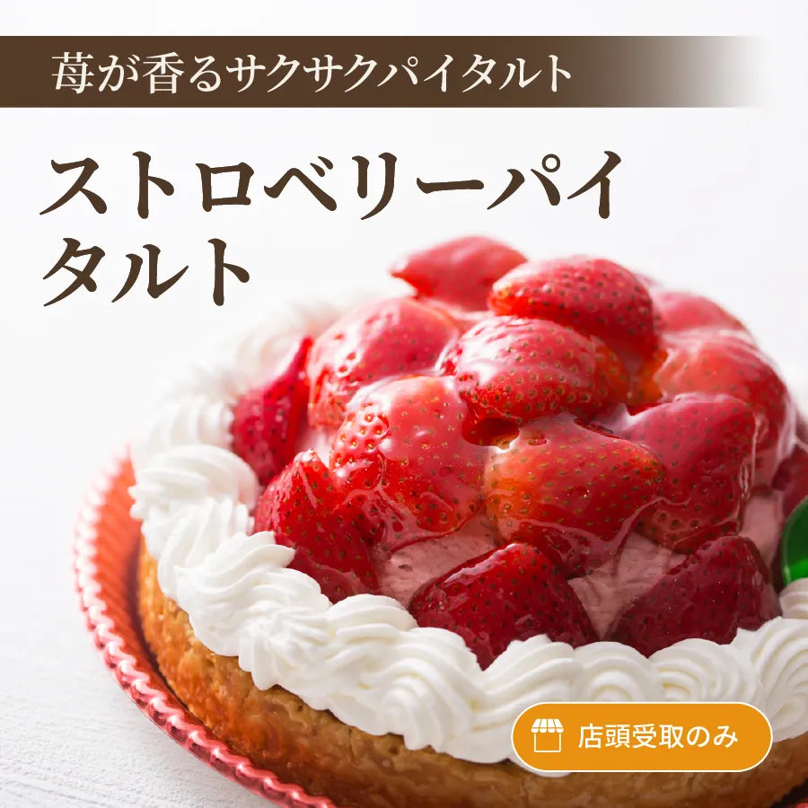 ストロベリーパイタルト