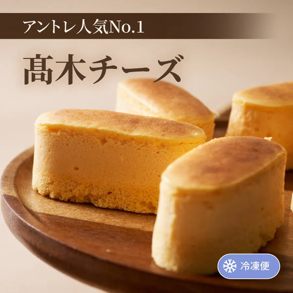 髙木チーズ(チーズケーキ)