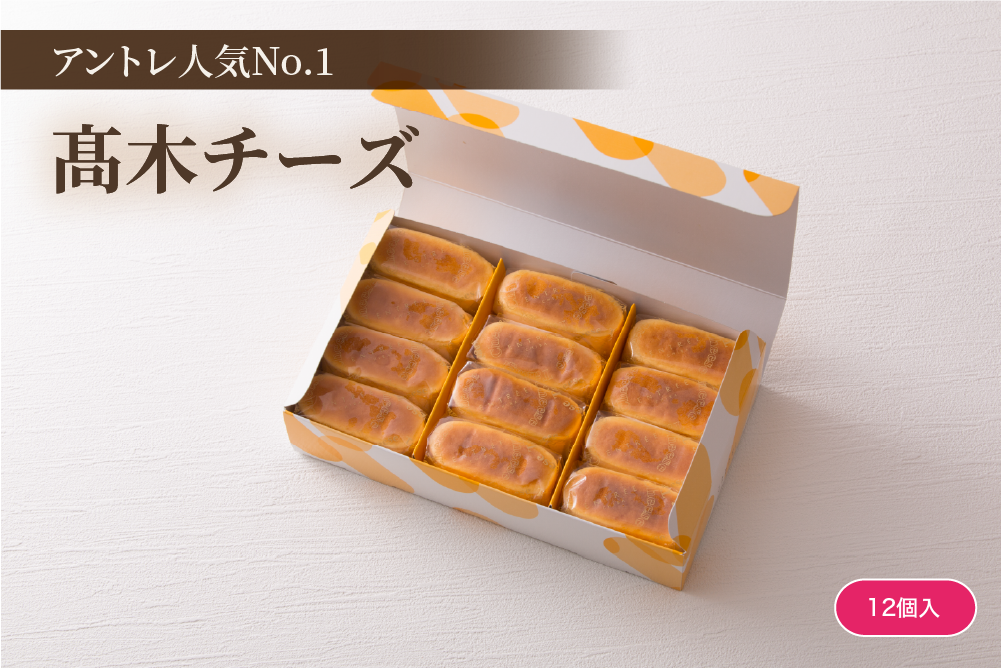 髙木チーズ（チーズケーキ）