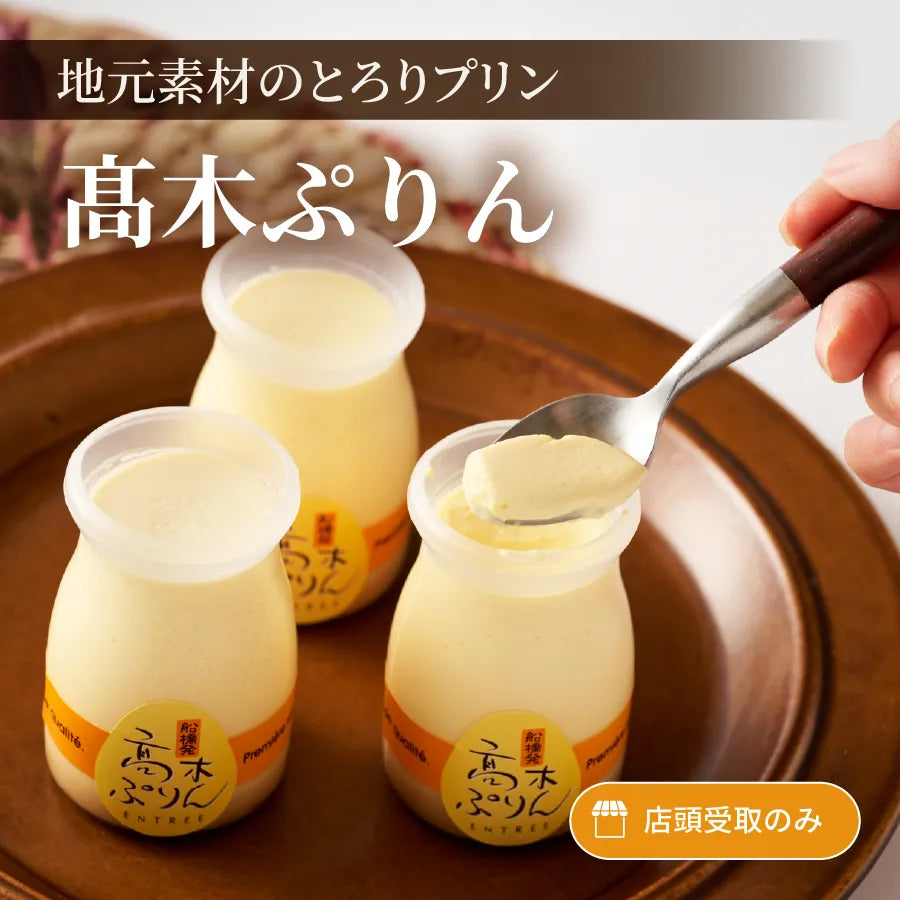 髙木ぷりん