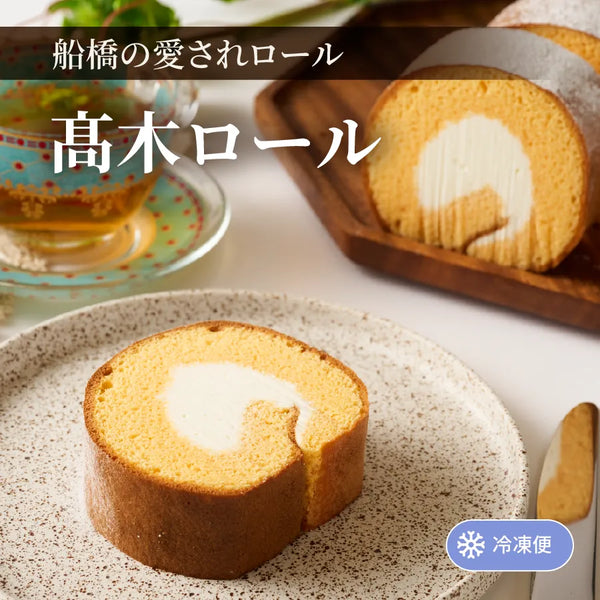 髙木ロール