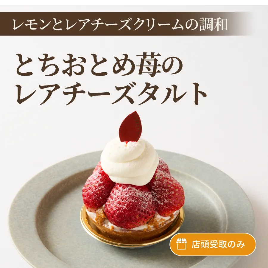 とちおとめ苺のレアチーズタルト