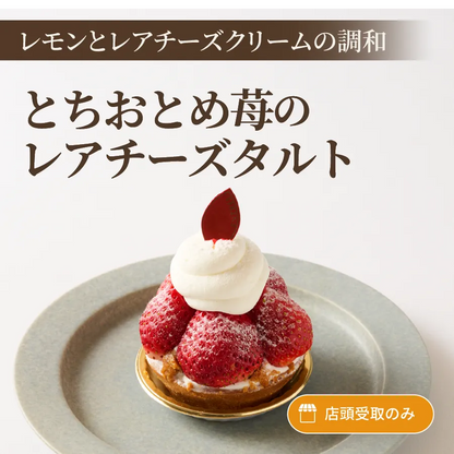 とちおとめ苺のレアチーズタルト