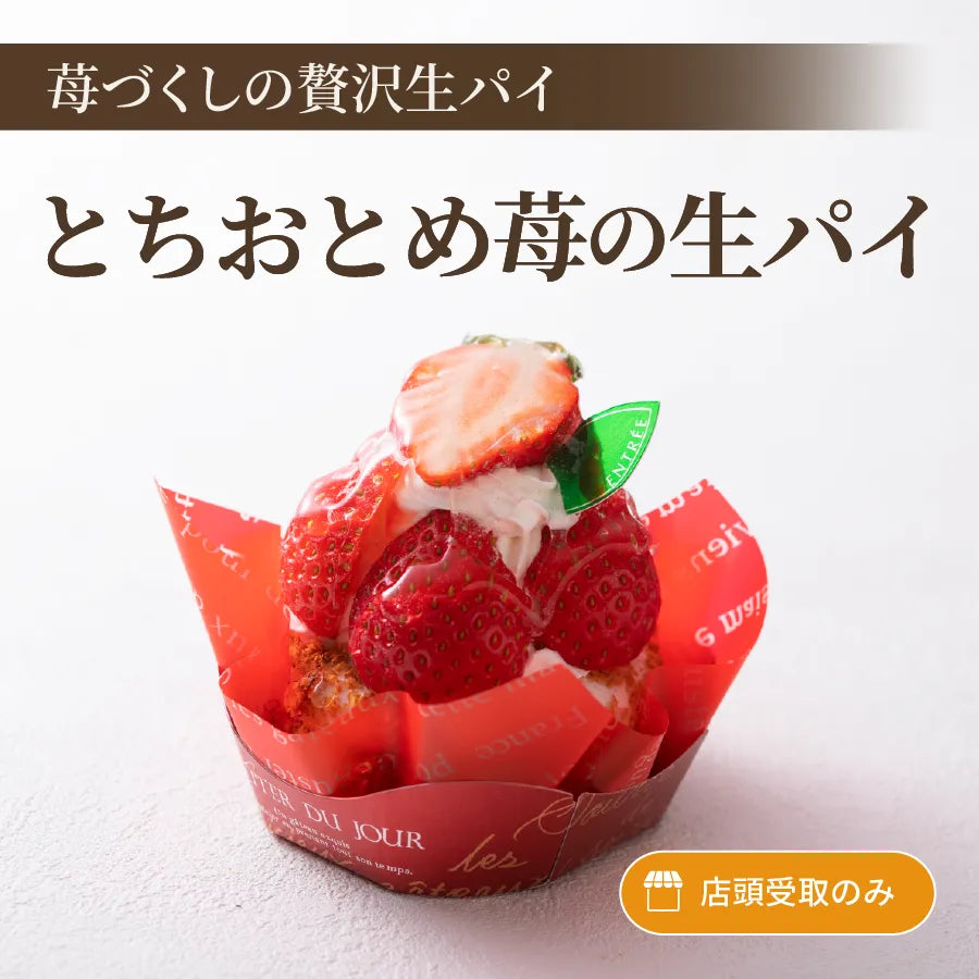 とちおとめ苺の生パイ