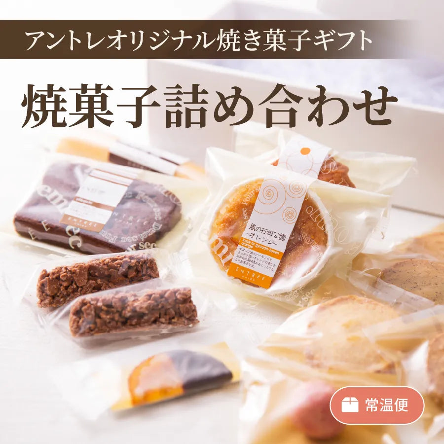 焼菓子詰め合わせ