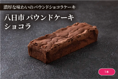 八日市　パウンドケーキショコラ