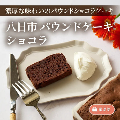 八日市　パウンドケーキショコラ