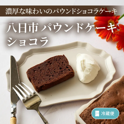 八日市 パウンドケーキショコラ – 菓子工房アントレ（ENTREE）